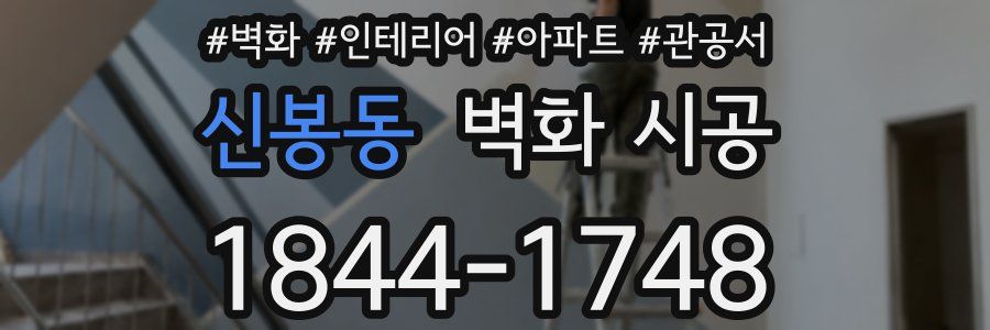 신봉동 벽화 시공