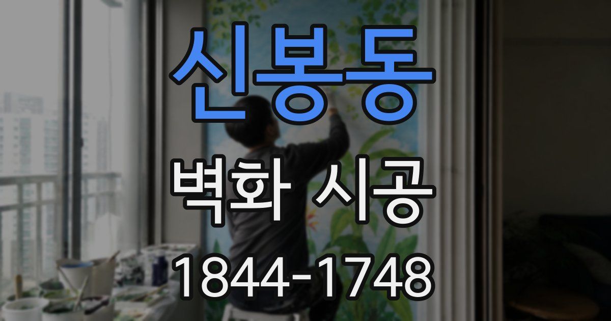 신봉동 벽화 시공