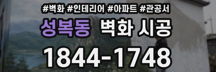 성복동 벽화 시공