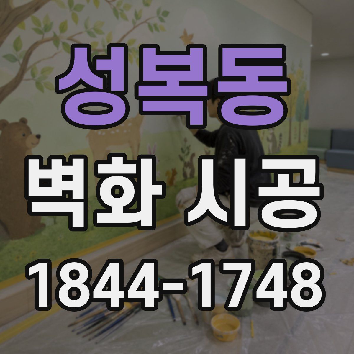 성복동 벽화 시공