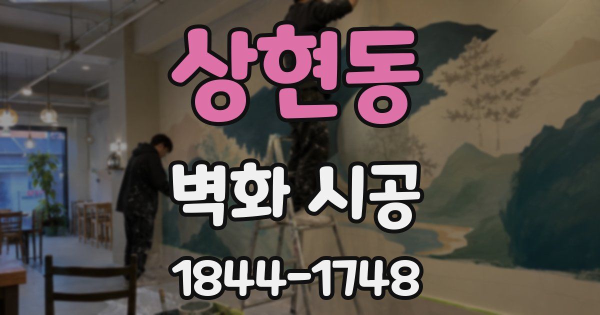 상현동 벽화 시공