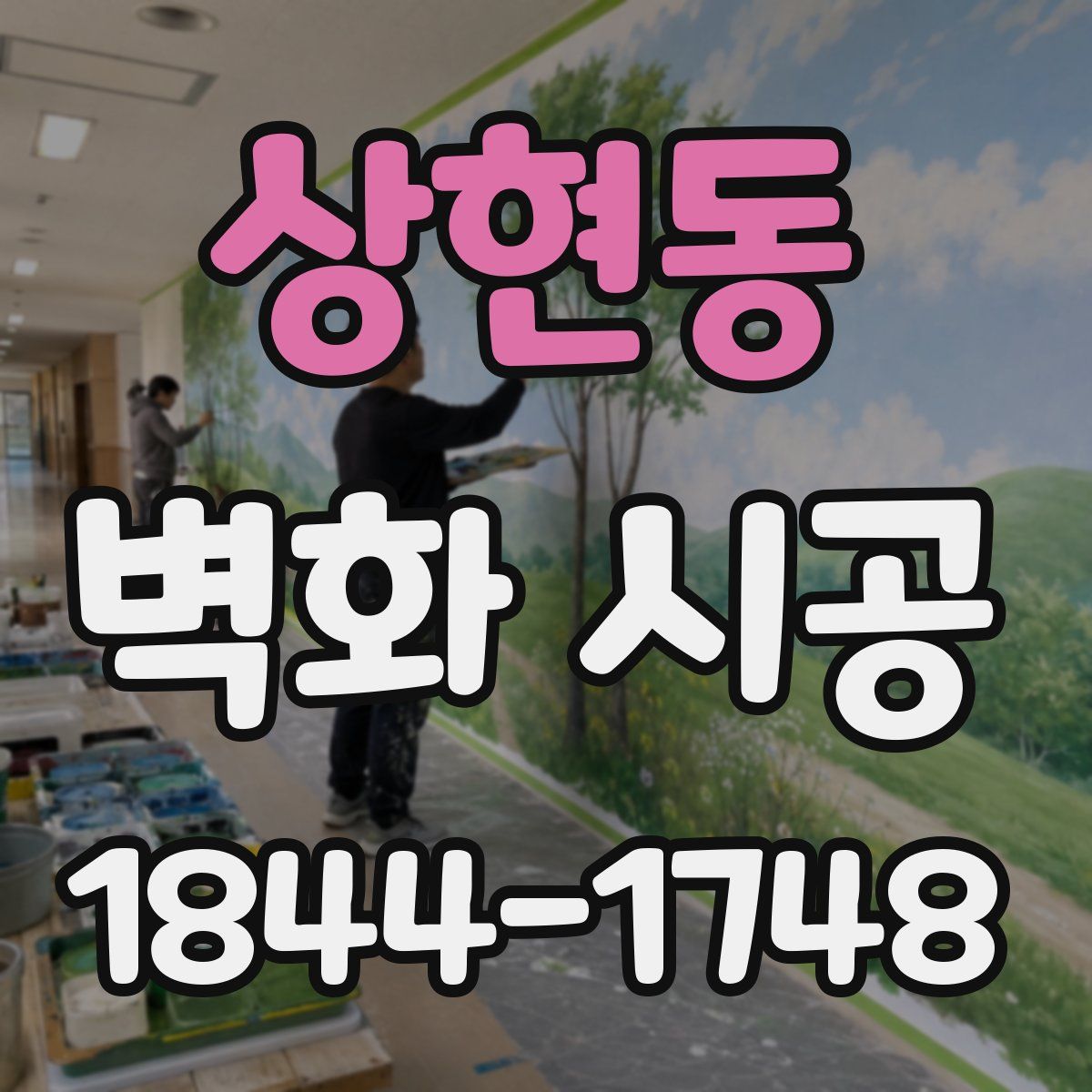상현동 벽화 시공