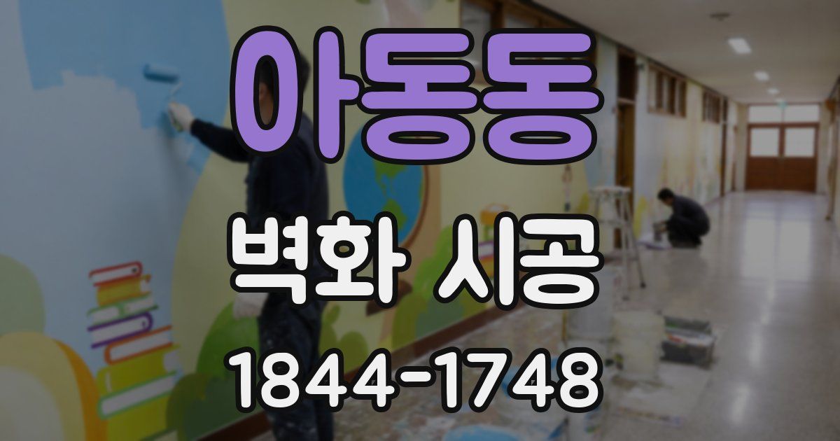 아동동 벽화 시공