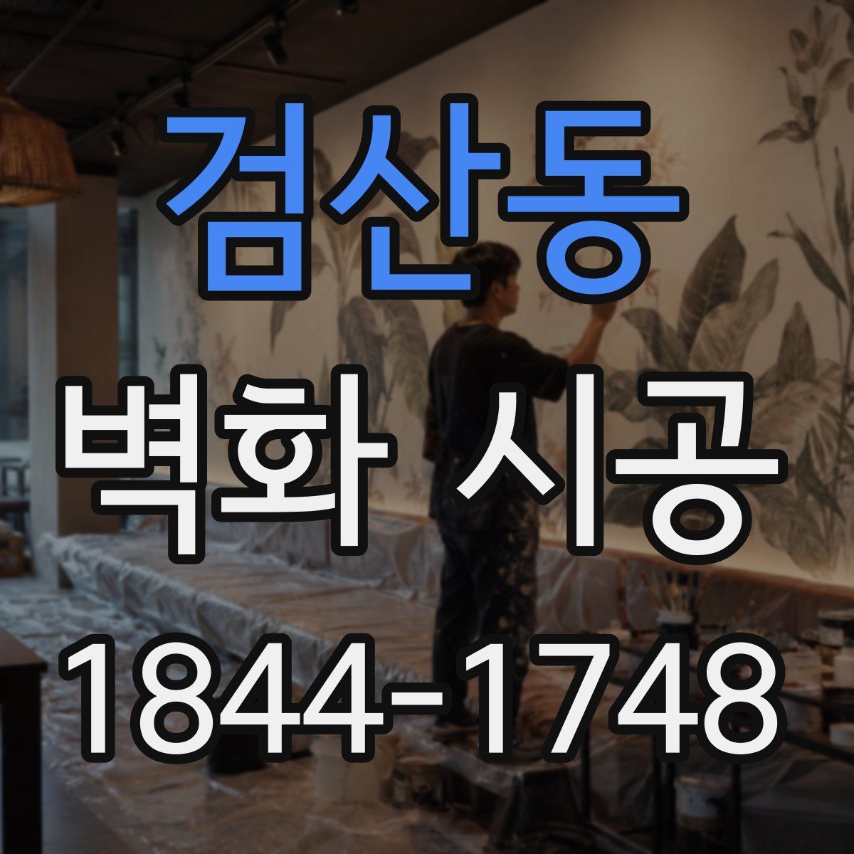 검산동 벽화 시공