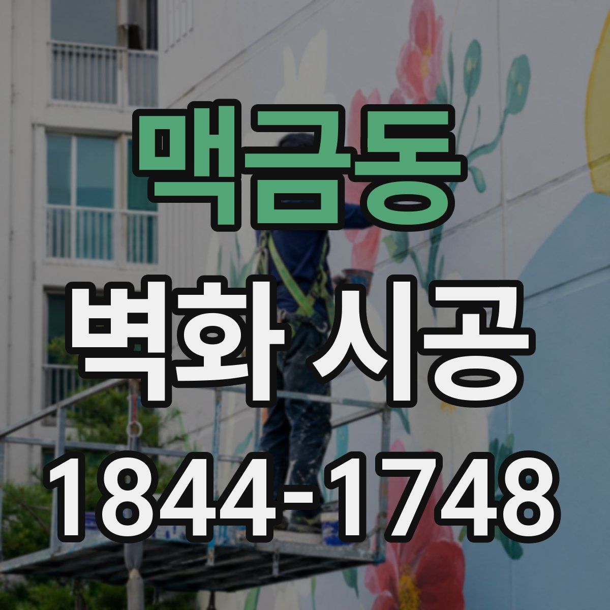 맥금동 벽화 시공