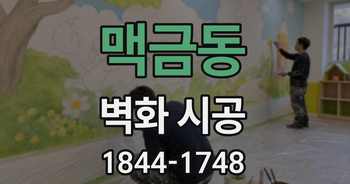 맥금동 벽화 시공