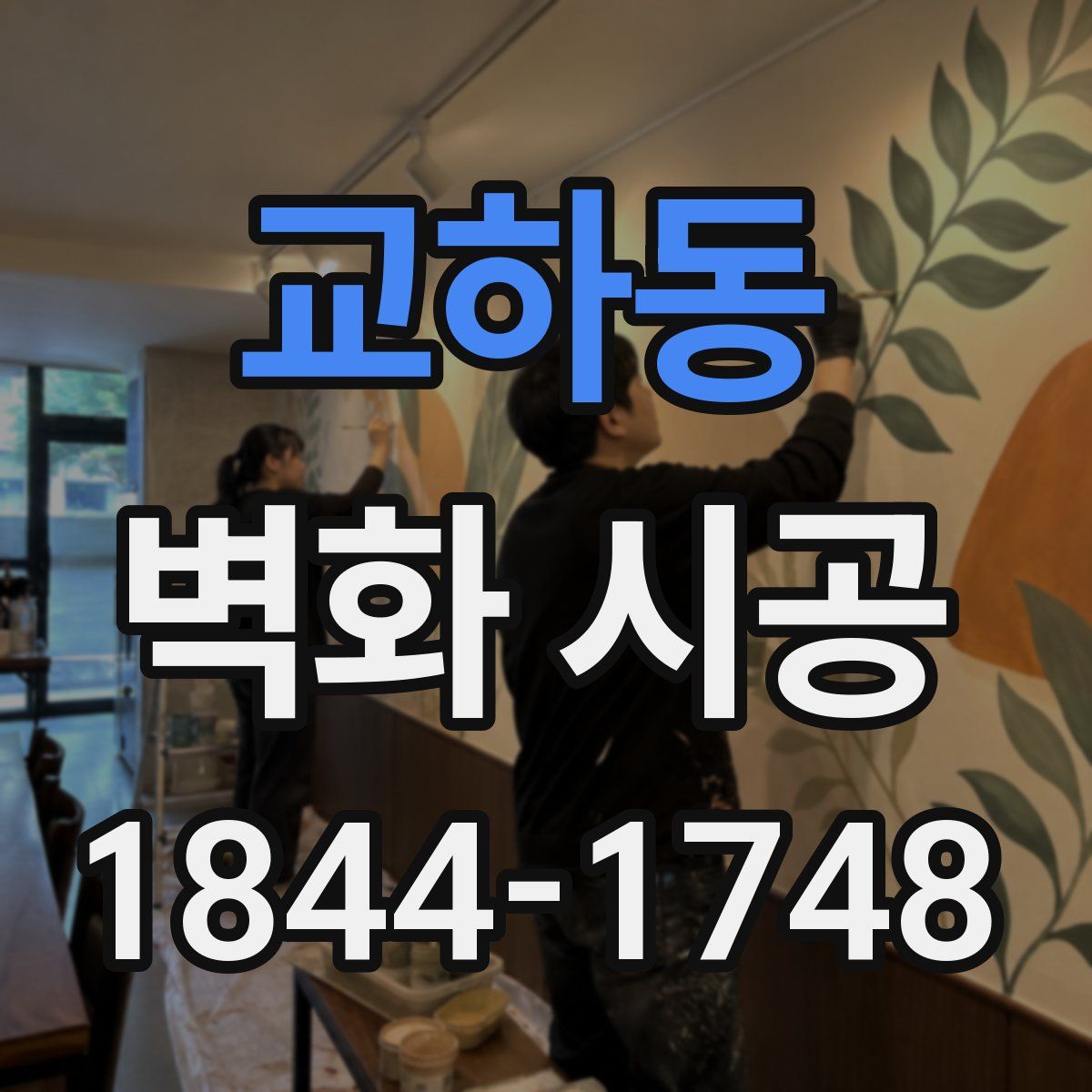 교하동 벽화 시공