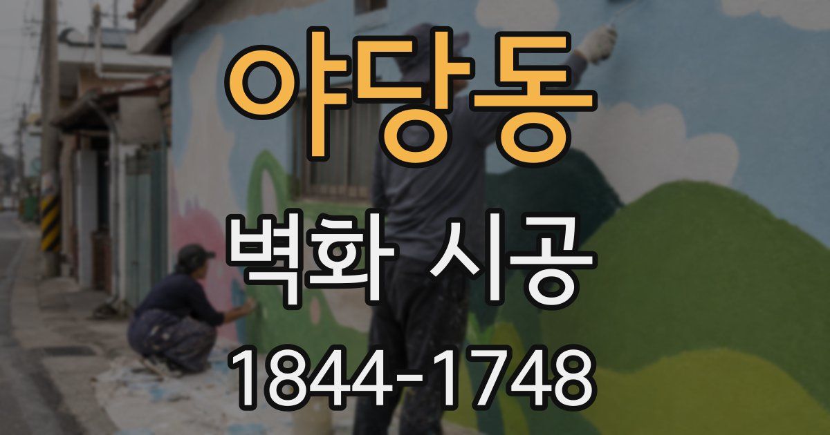 야당동 벽화 시공