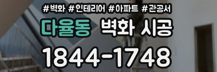 다율동 벽화 시공