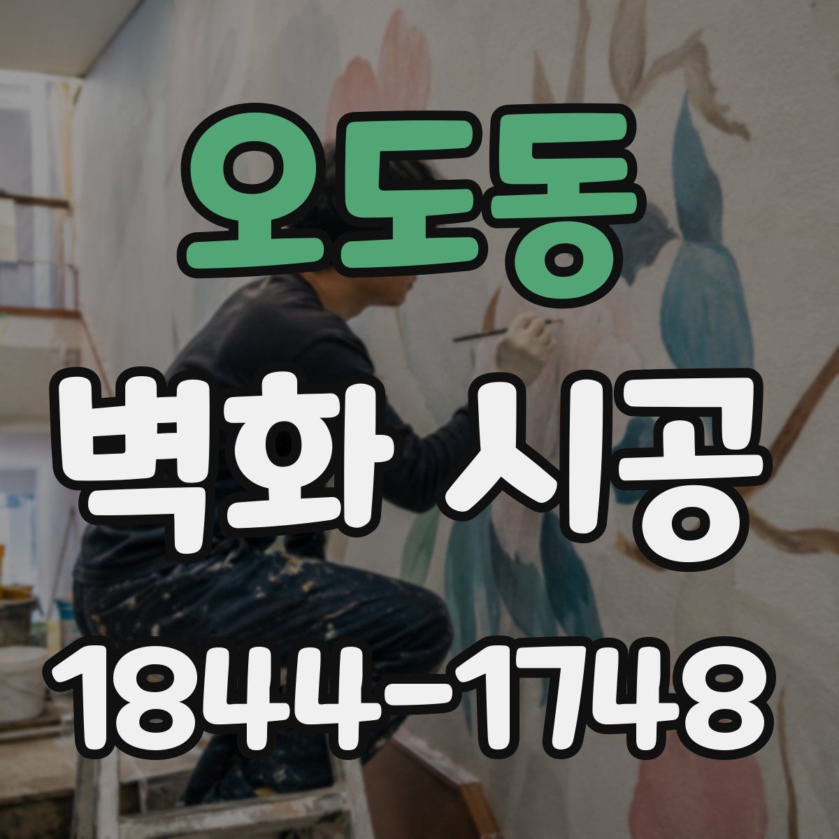 오도동 벽화 시공