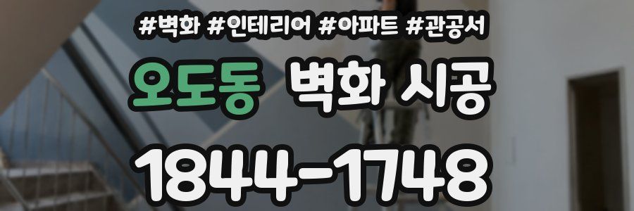 오도동 벽화 시공