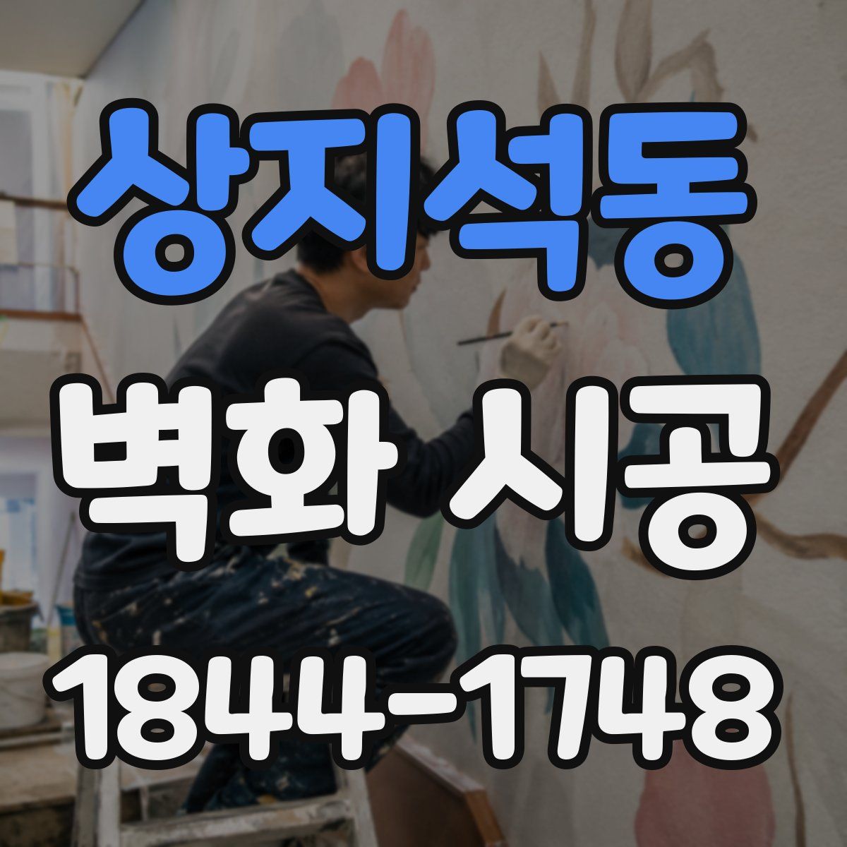 상지석동 벽화 시공