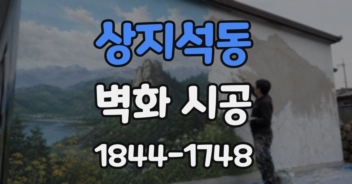상지석동 벽화 시공