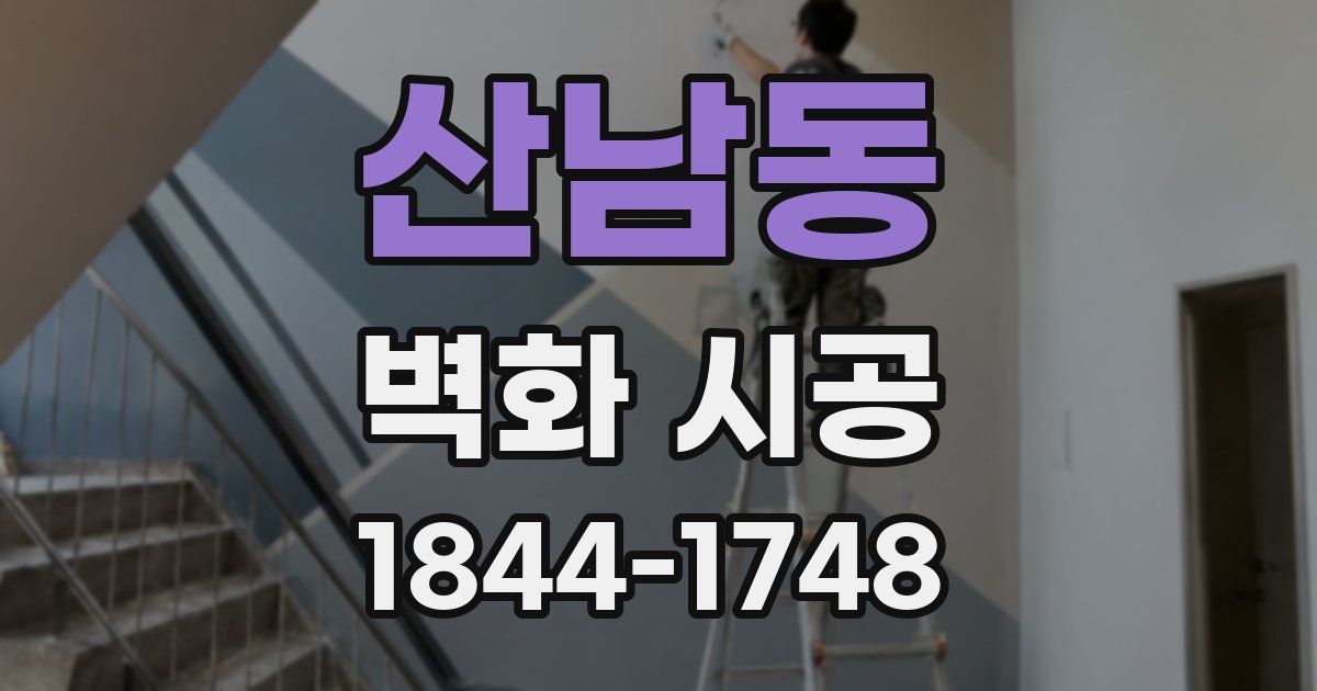 산남동 벽화 시공