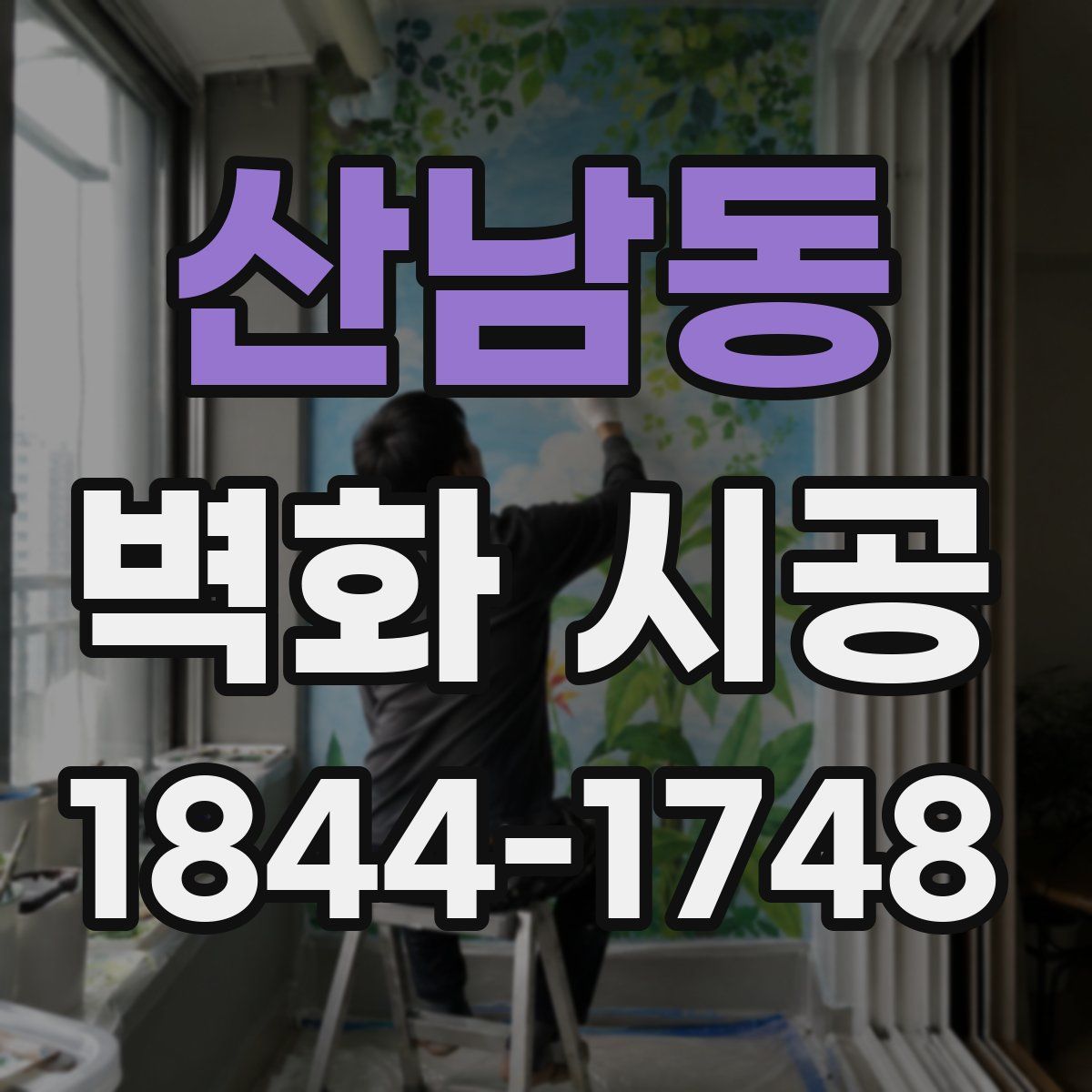 산남동 벽화 시공