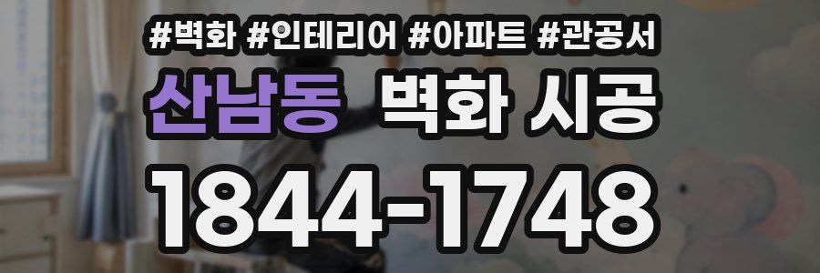 산남동 벽화 시공