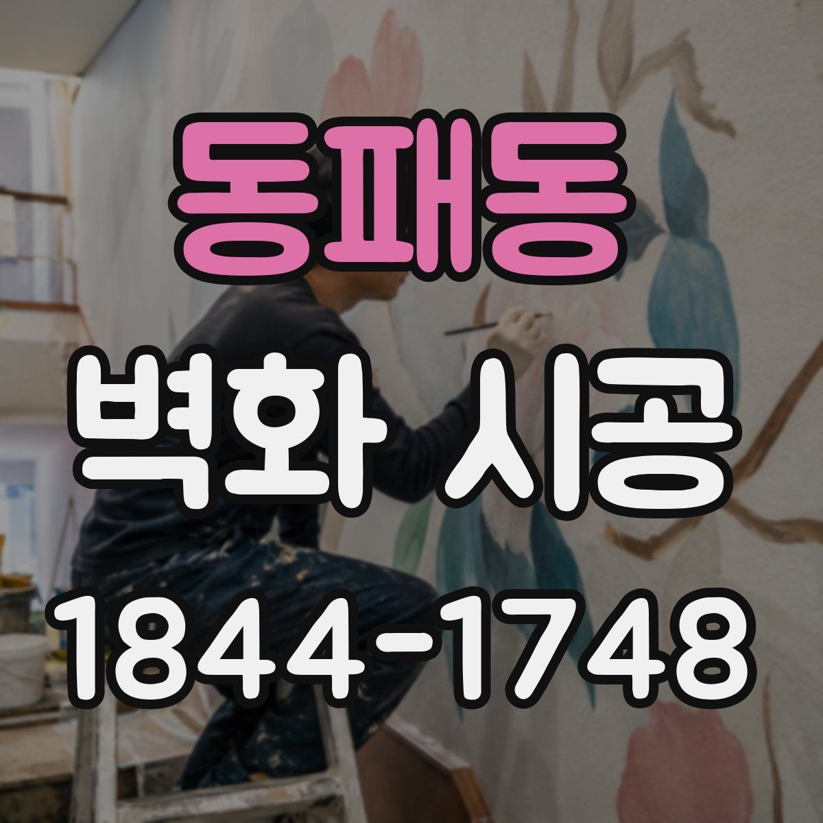 동패동 벽화 시공