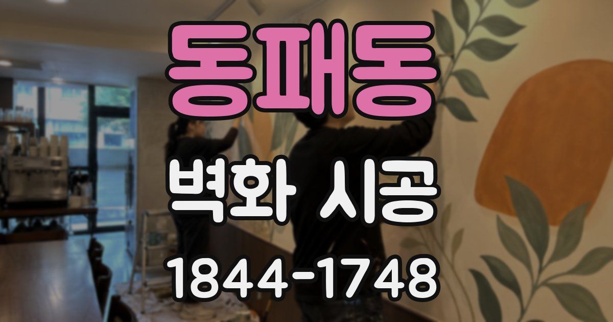 동패동 벽화 시공
