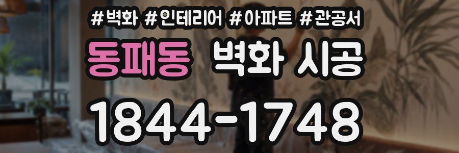 동패동 벽화 시공