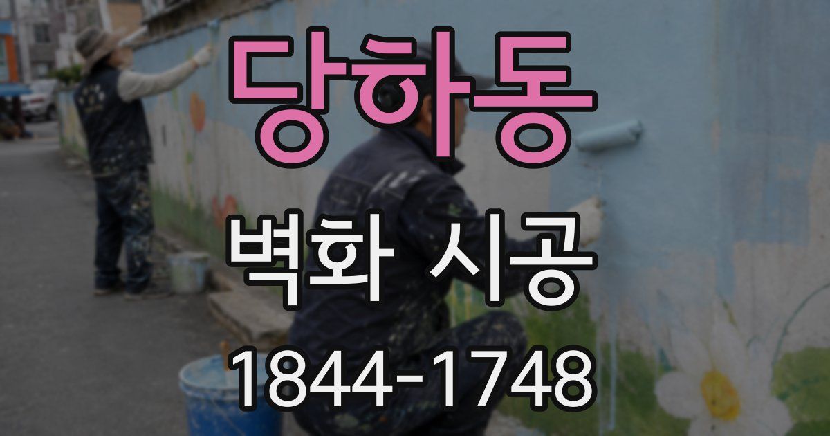 당하동 벽화 시공