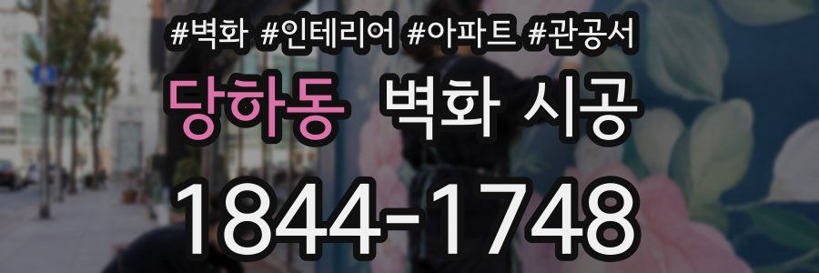 당하동 벽화 시공