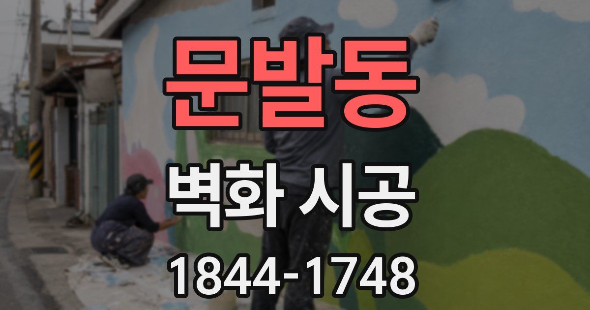 문발동 벽화 시공