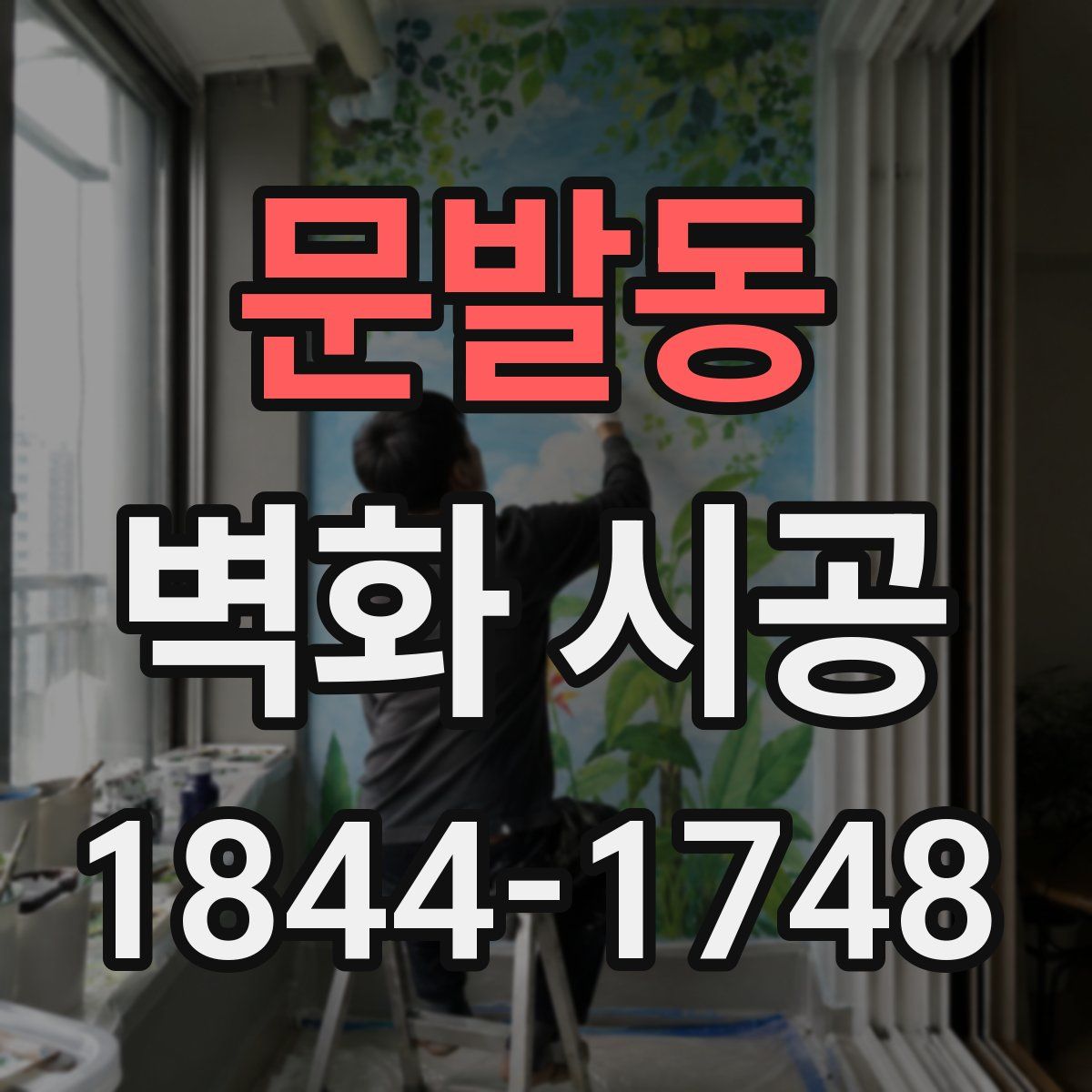 문발동 벽화 시공