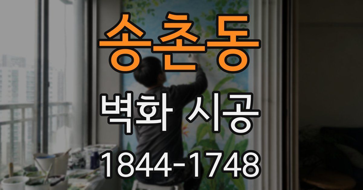 송촌동 벽화 시공