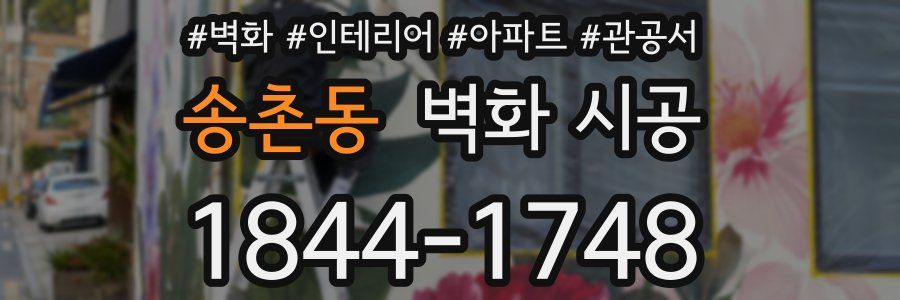 송촌동 벽화 시공
