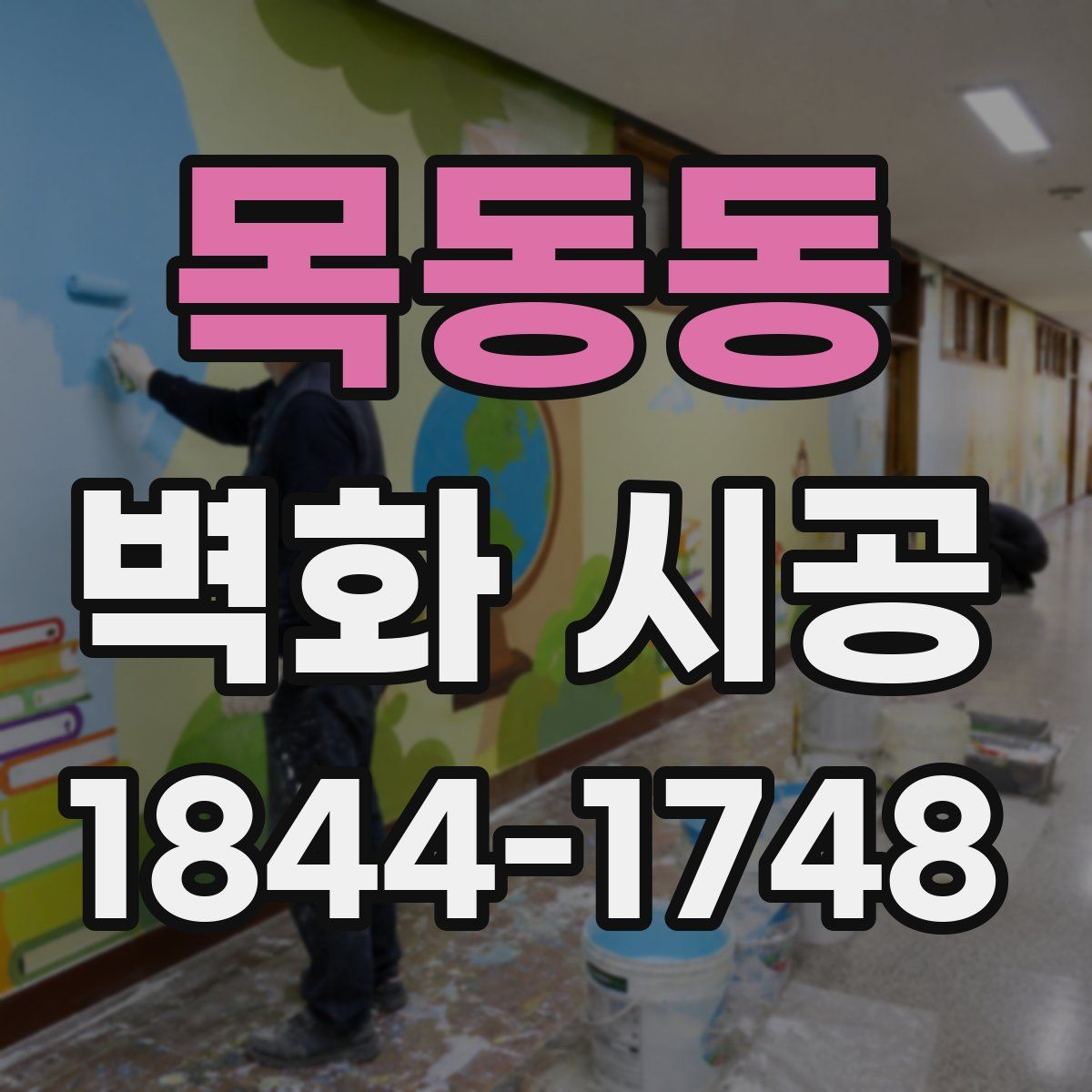 목동동 벽화 시공