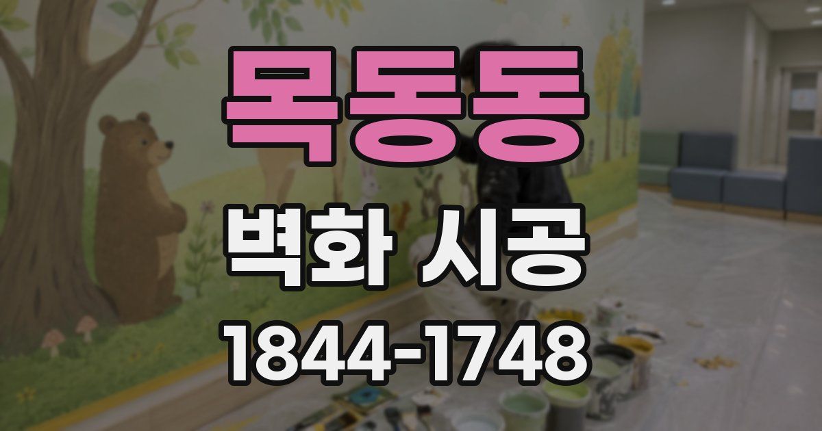 목동동 벽화 시공
