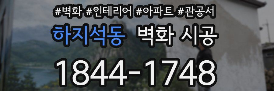 하지석동 벽화 시공