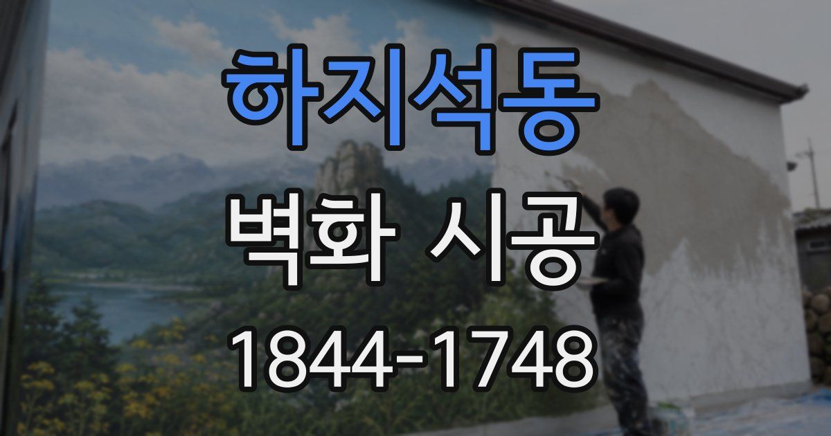 하지석동 벽화 시공