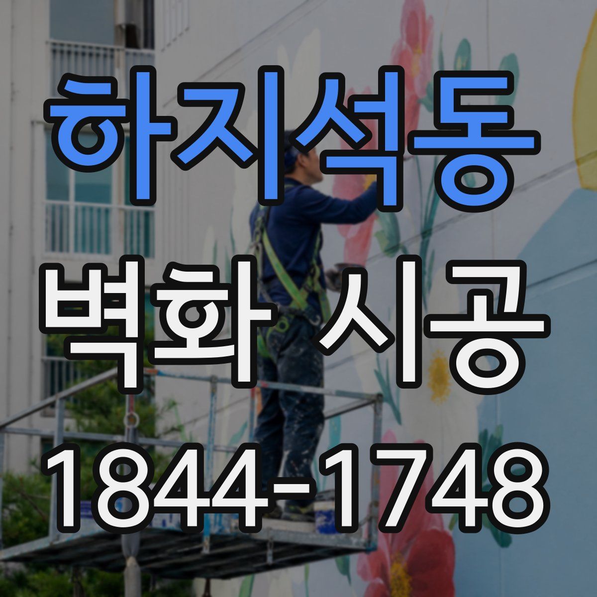 하지석동 벽화 시공