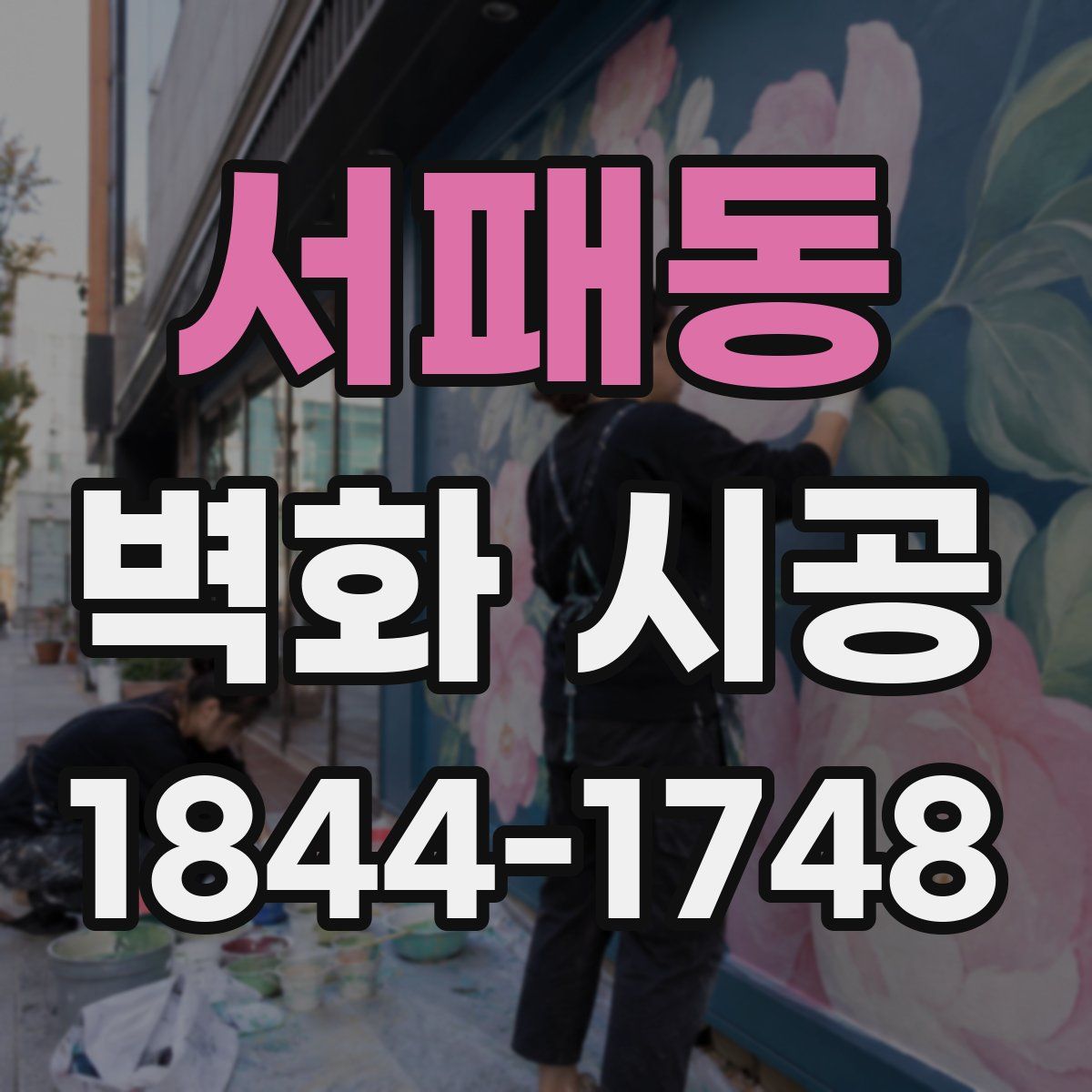 서패동 벽화 시공