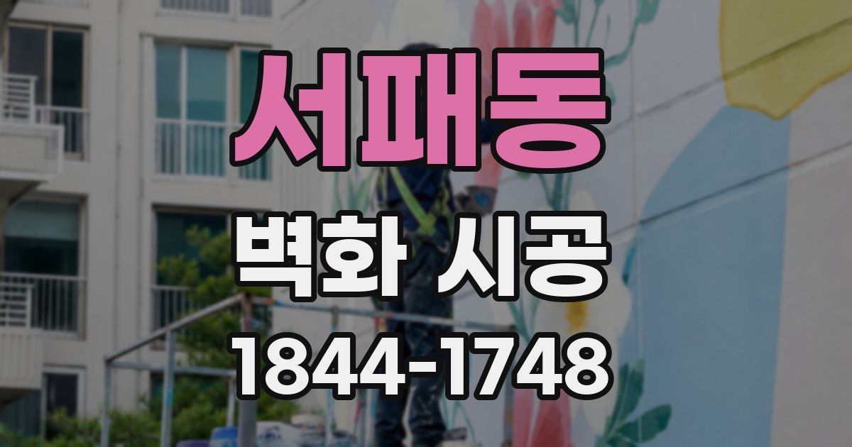 서패동 벽화 시공