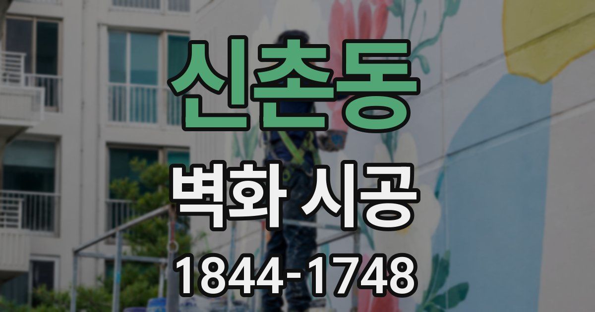 신촌동 벽화 시공