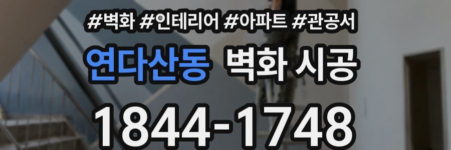 연다산동 벽화 시공