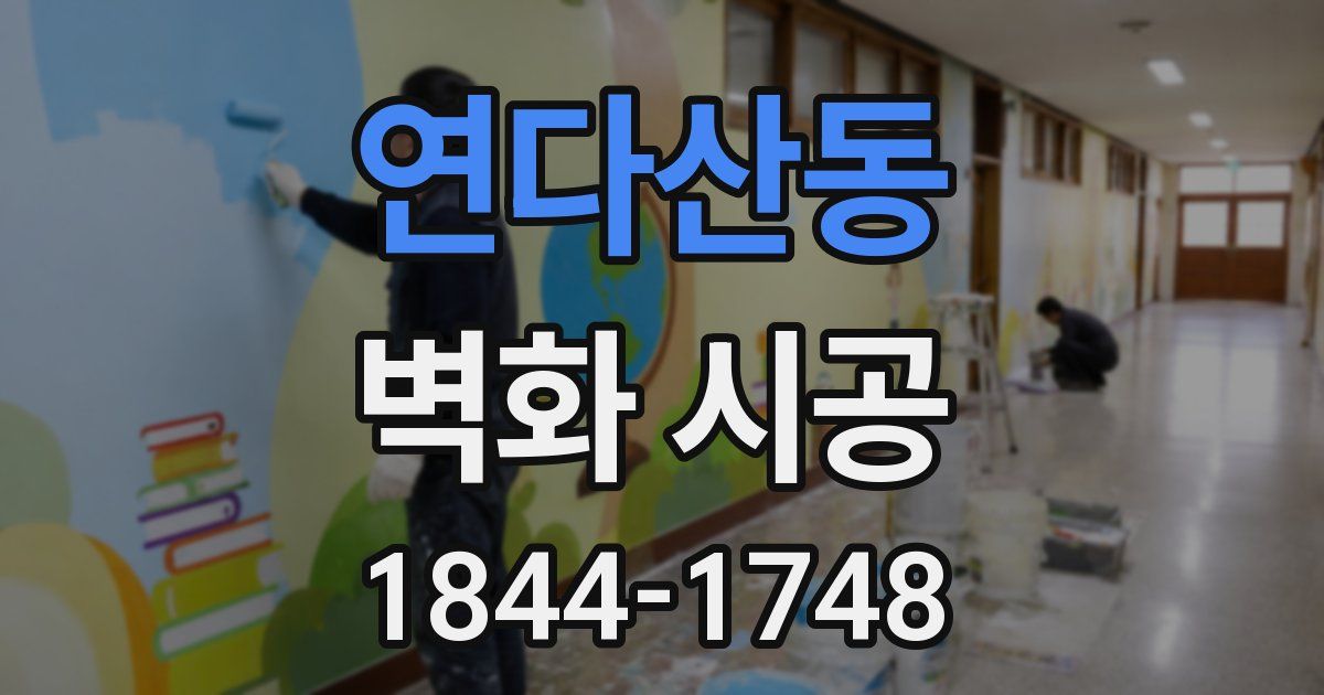 연다산동 벽화 시공