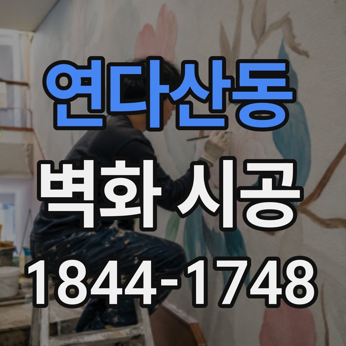 연다산동 벽화 시공