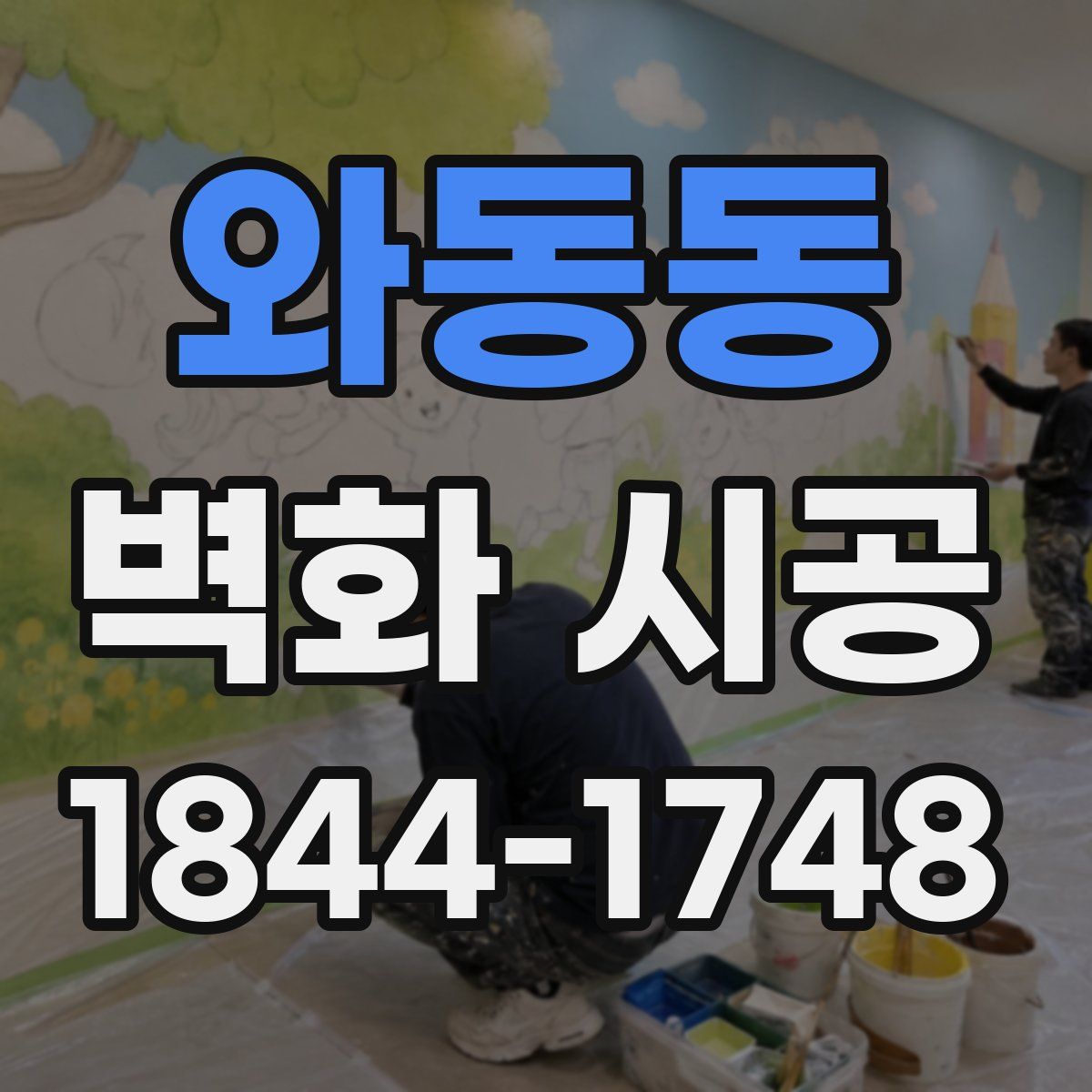 와동동 벽화 시공