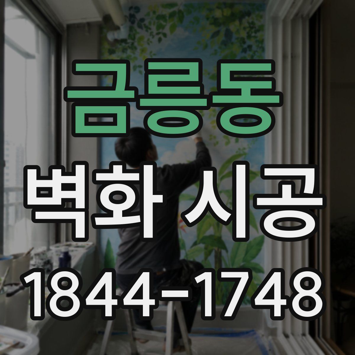 금릉동 벽화 시공