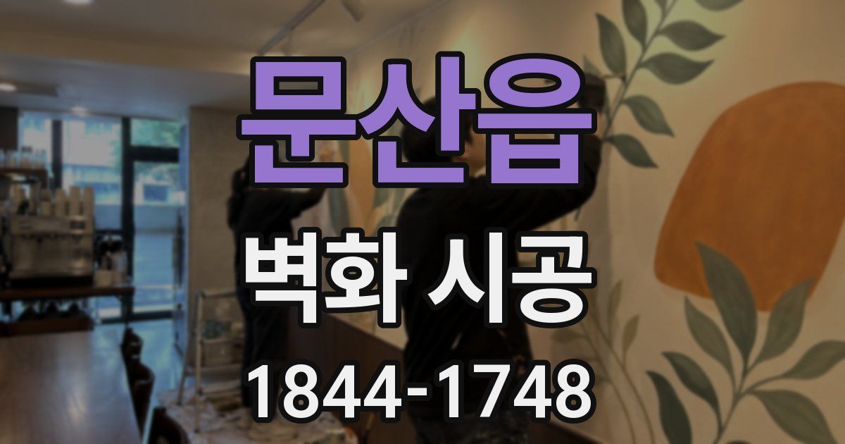 문산읍 벽화 시공