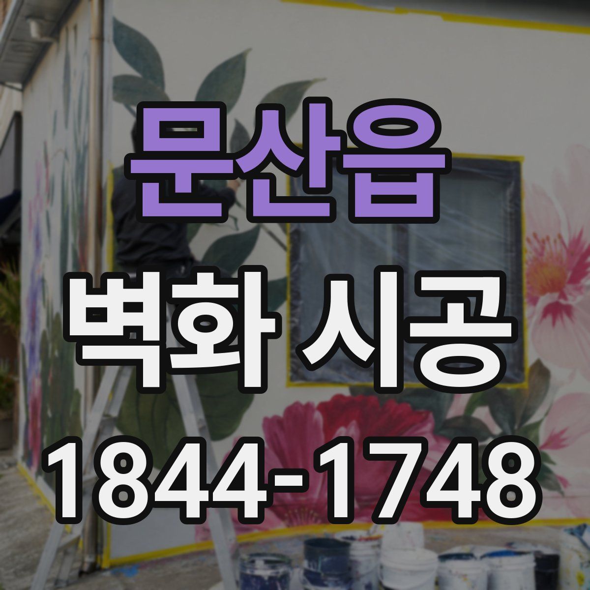 문산읍 벽화 시공