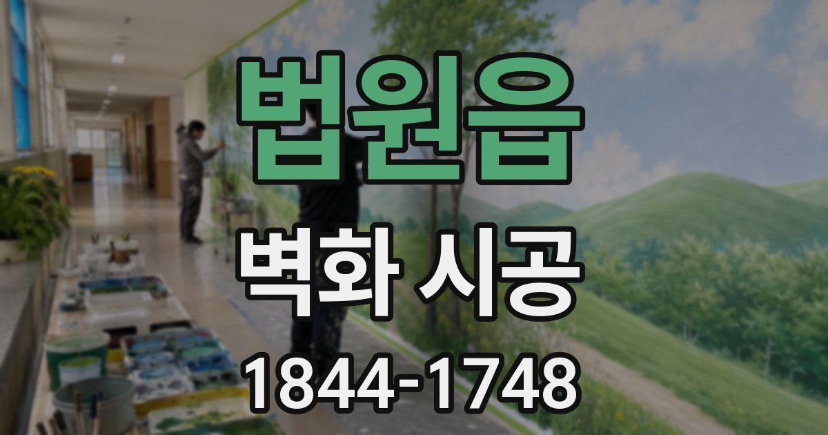 법원읍 벽화 시공