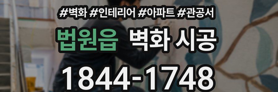 법원읍 벽화 시공