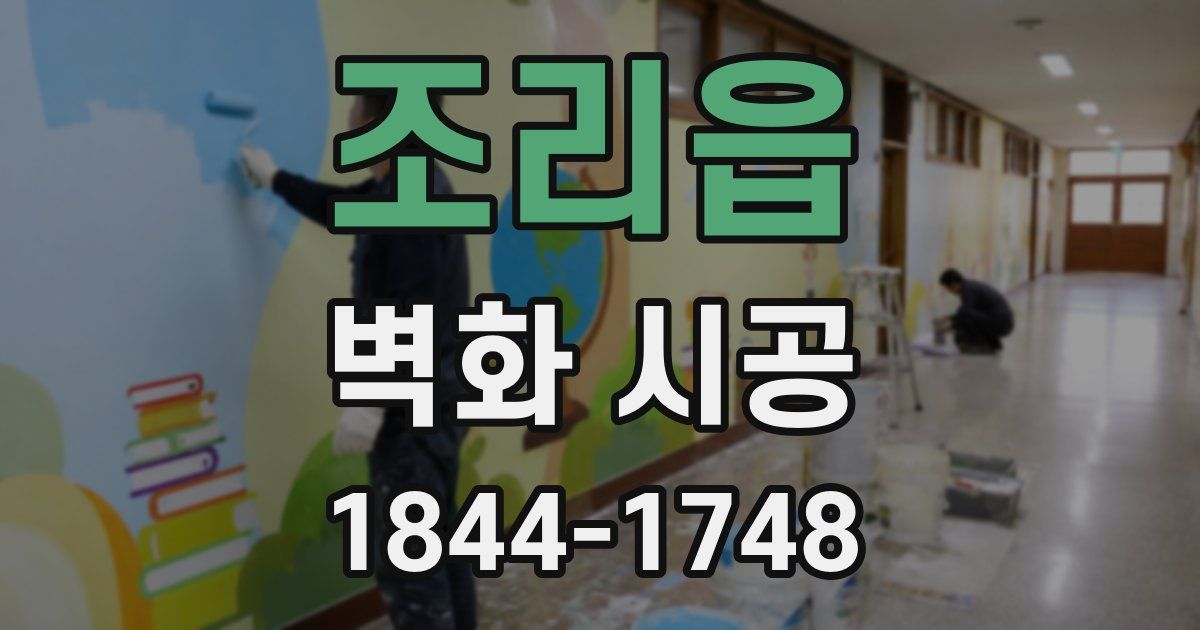 조리읍 벽화 시공