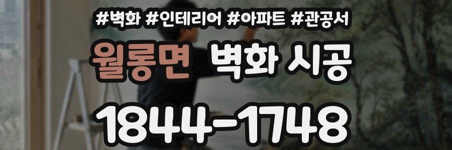 월롱면 벽화 시공