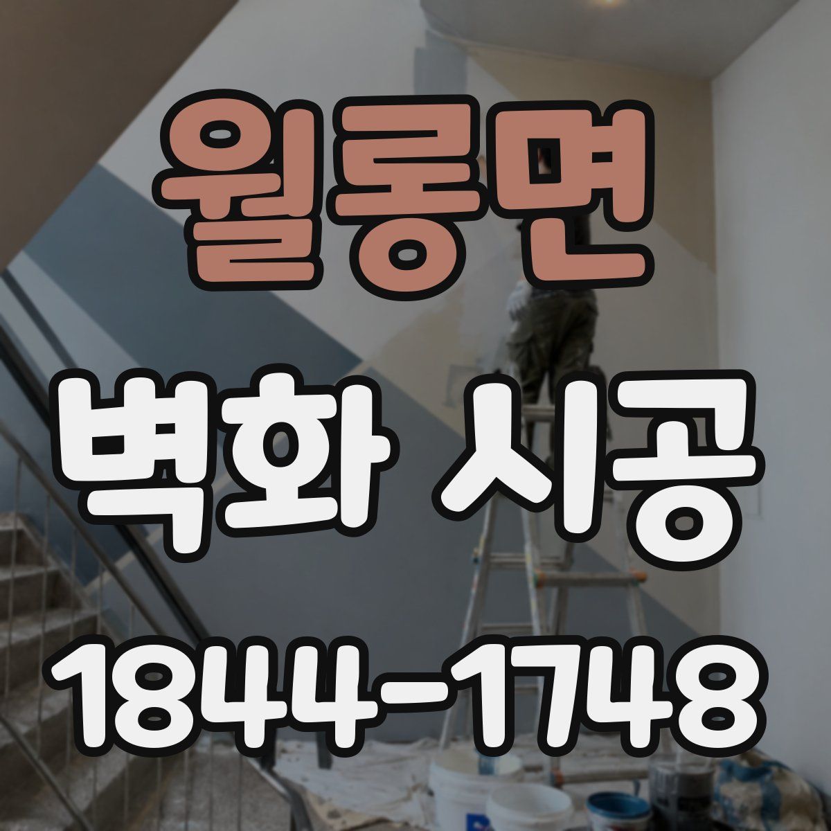 월롱면 벽화 시공