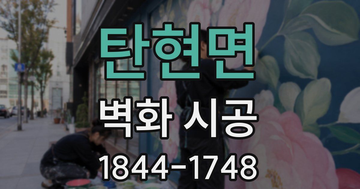 탄현면 벽화 시공